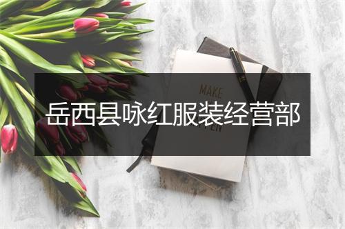 岳西县咏红服装经营部