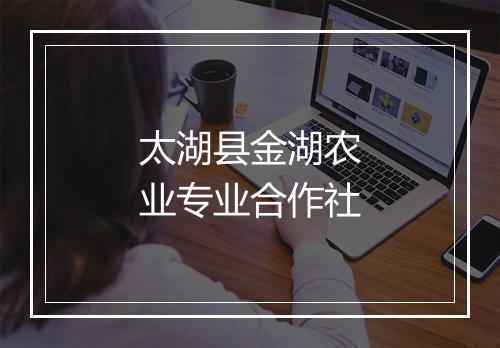 太湖县金湖农业专业合作社