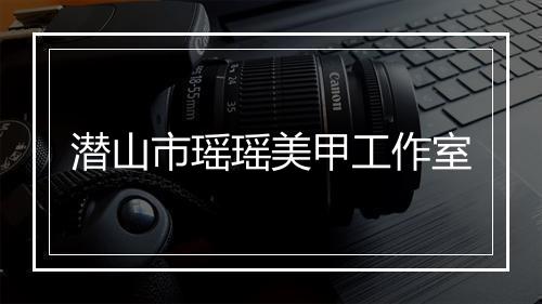 潜山市瑶瑶美甲工作室