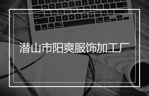 潜山市阳爽服饰加工厂