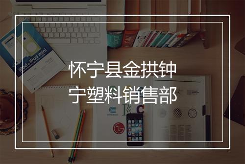 怀宁县金拱钟宁塑料销售部