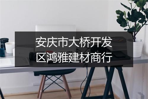 安庆市大桥开发区鸿雅建材商行
