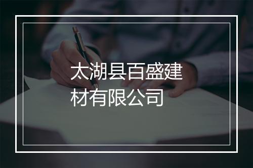 太湖县百盛建材有限公司