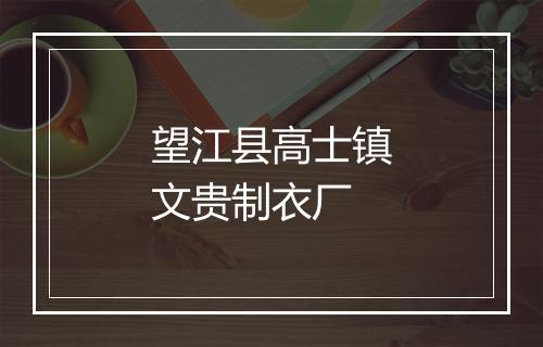 望江县高士镇文贵制衣厂