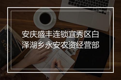 安庆盛丰连锁宜秀区白泽湖乡永安农资经营部