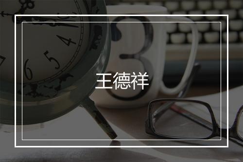 王德祥