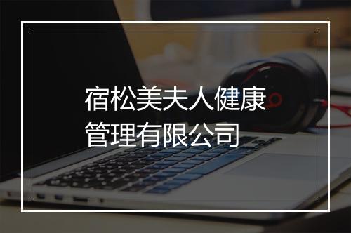 宿松美夫人健康管理有限公司