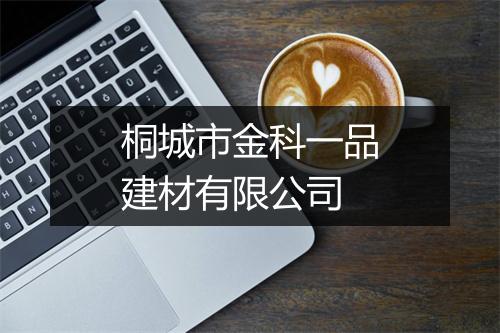 桐城市金科一品建材有限公司