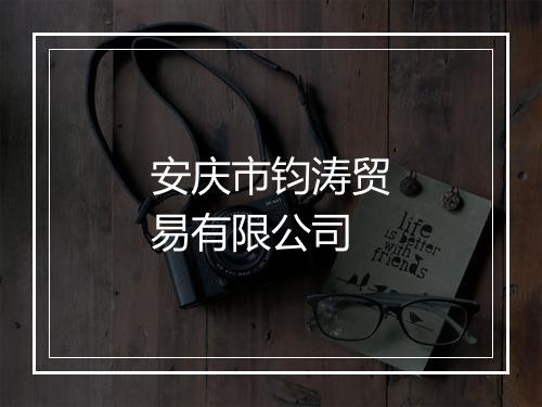 安庆市钧涛贸易有限公司