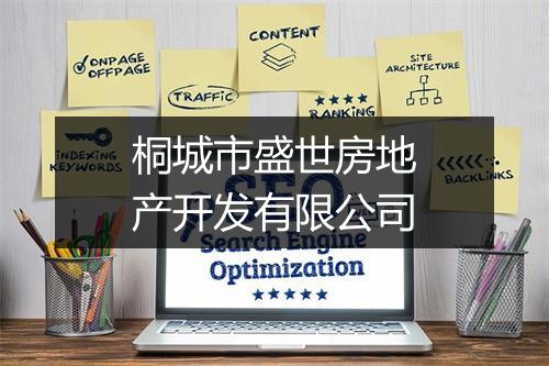 桐城市盛世房地产开发有限公司