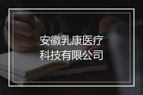 安徽乳康医疗科技有限公司