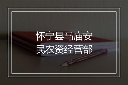 怀宁县马庙安民农资经营部