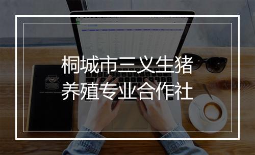 桐城市三义生猪养殖专业合作社