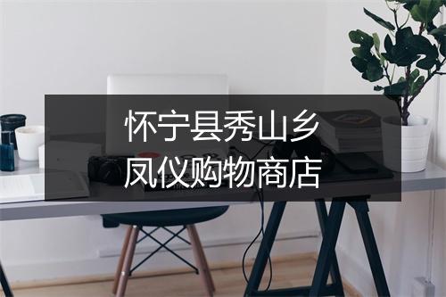 怀宁县秀山乡凤仪购物商店