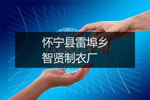 怀宁县雷埠乡智贤制衣厂