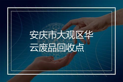 安庆市大观区华云废品回收点