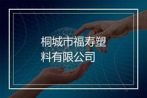 桐城市福寿塑料有限公司