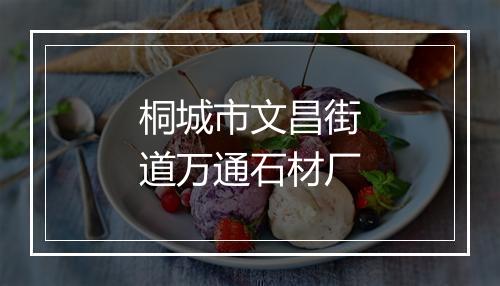 桐城市文昌街道万通石材厂