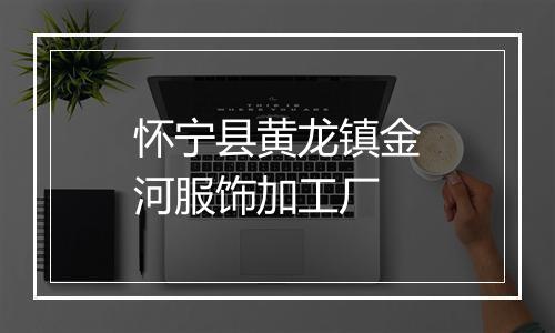 怀宁县黄龙镇金河服饰加工厂