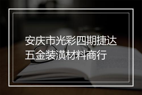 安庆市光彩四期捷达五金装潢材料商行
