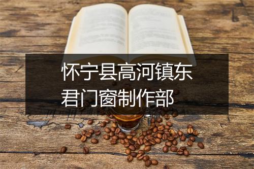 怀宁县高河镇东君门窗制作部
