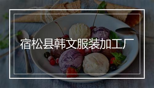 宿松县韩文服装加工厂