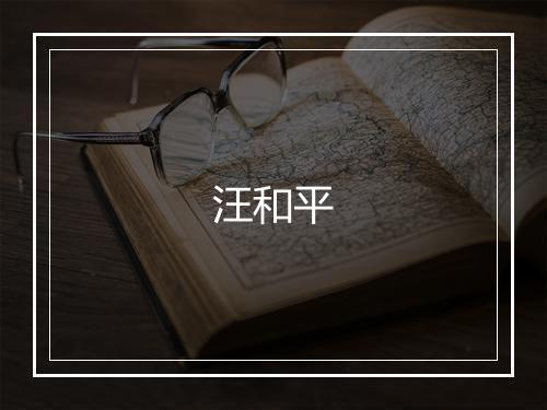 汪和平