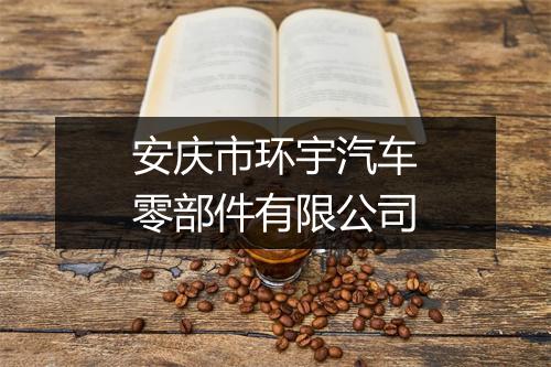 安庆市环宇汽车零部件有限公司