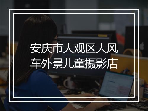 安庆市大观区大风车外景儿童摄影店