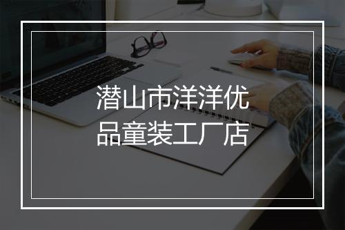 潜山市洋洋优品童装工厂店