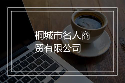桐城市名人商贸有限公司