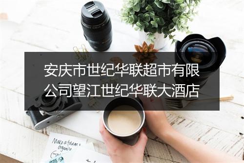 安庆市世纪华联超市有限公司望江世纪华联大酒店
