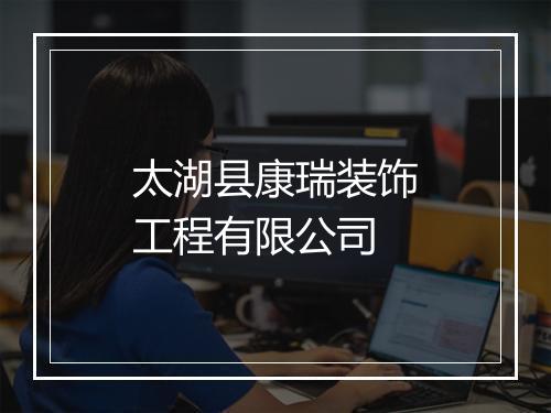 太湖县康瑞装饰工程有限公司