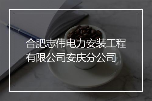 合肥志伟电力安装工程有限公司安庆分公司