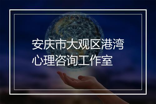 安庆市大观区港湾心理咨询工作室