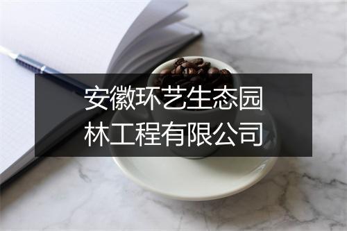 安徽环艺生态园林工程有限公司