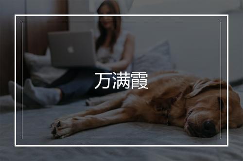 万满霞