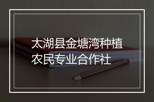 太湖县金塘湾种植农民专业合作社