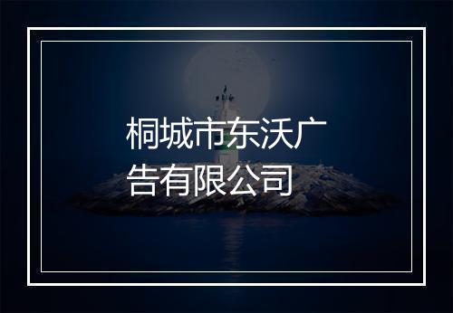 桐城市东沃广告有限公司