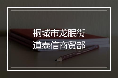 桐城市龙眠街道泰信商贸部