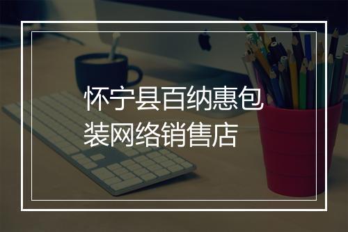 怀宁县百纳惠包装网络销售店