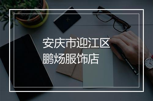 安庆市迎江区鹏炀服饰店