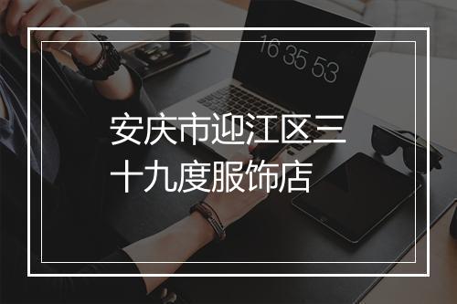 安庆市迎江区三十九度服饰店
