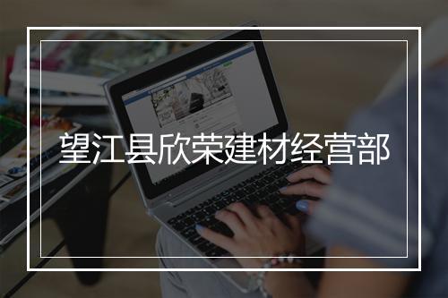 望江县欣荣建材经营部