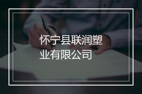 怀宁县联润塑业有限公司