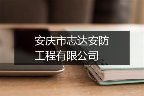 安庆市志达安防工程有限公司