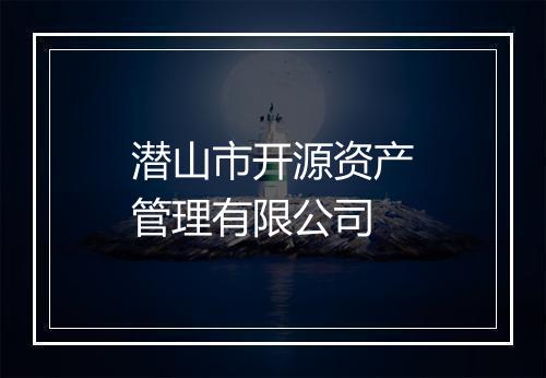 潜山市开源资产管理有限公司