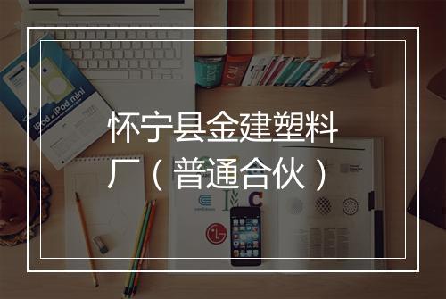 怀宁县金建塑料厂（普通合伙）