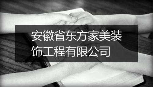 安徽省东方家美装饰工程有限公司
