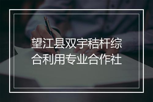 望江县双宇秸杆综合利用专业合作社